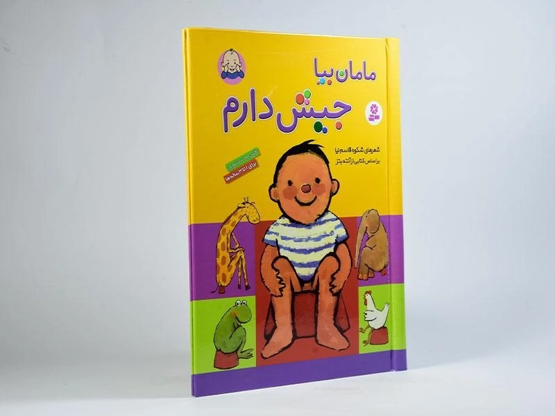 کتاب مامان بیا جیش دارم (جلد سخت - رحلی) - 3