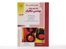 کتاب راهیان ارشد بانک جامع سوالات مهندسی مکانیک 2 - 2