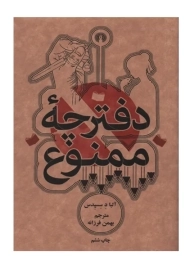 کتاب دفترچه ممنوع