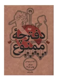 کتاب دفترچه ممنوع