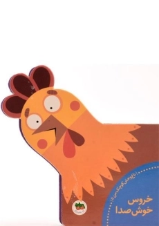 کتاب خروس خوش‌صدا (باغ وحش کوچک من 5)
