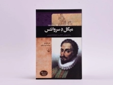 کتاب میگل د سروانتس (شخصیت های تاثیرگذار) - 3