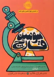 کتاب سومین قارچ | پرتقال