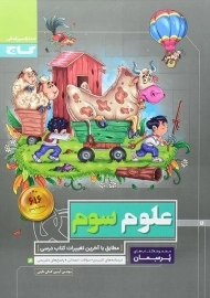 کتاب پرسمان علوم سوم گاج