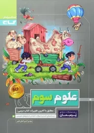 کتاب پرسمان علوم سوم گاج