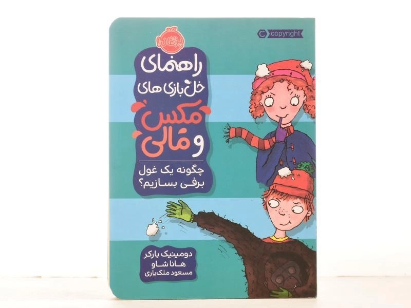 کتاب راهنمای خل بازی های مکس و مالی (چگونه یک غول برفی بسازیم؟) - 3