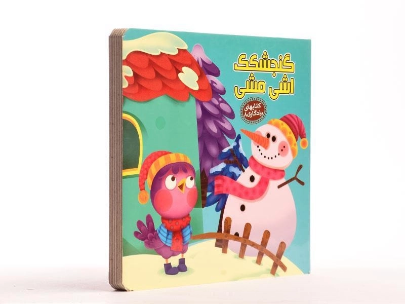 کتاب گنجشکک اشی مشی (کتابهای یادگاری 8) - 3