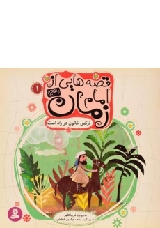 کتاب قصه هایی از امام زمان 1 (نرگس خاتون در راه است)