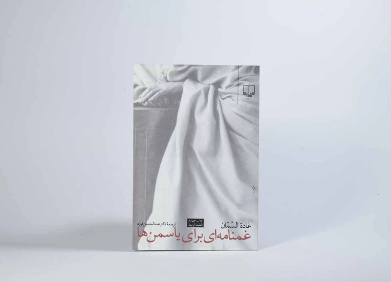 کتاب غمنامه ای برای یاسمن ها - غاده السمان - 3