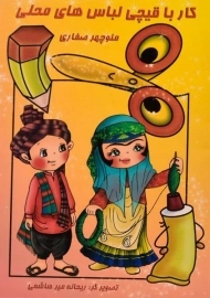 کتاب کار با قیچی لباس های محلی