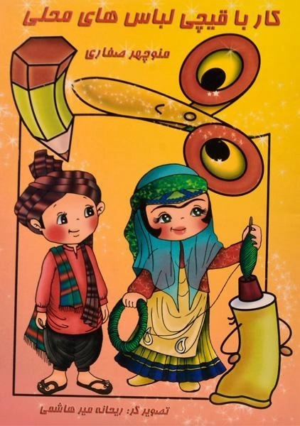 کتاب کار با قیچی لباس های محلی