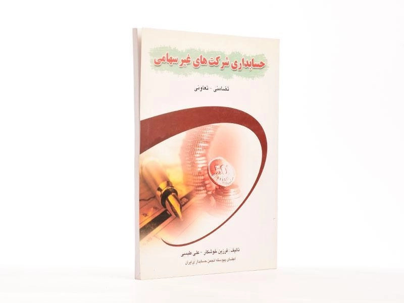 کتاب حسابداری شرکت های غیرسهامی - خوشکار - 3