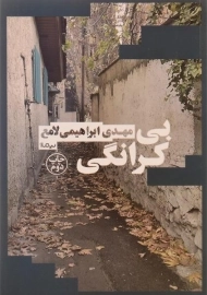 کتاب بی کرانگی اثر مهدی ابراهیمی لامع