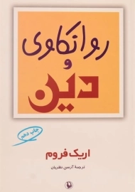 کتاب روانکاوی و دین - اریک فروم/ آرسن نظریان/ نشر مروارید
