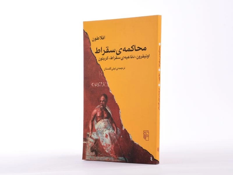 کتاب محاکمه ی سقراط - افلاطون - 2