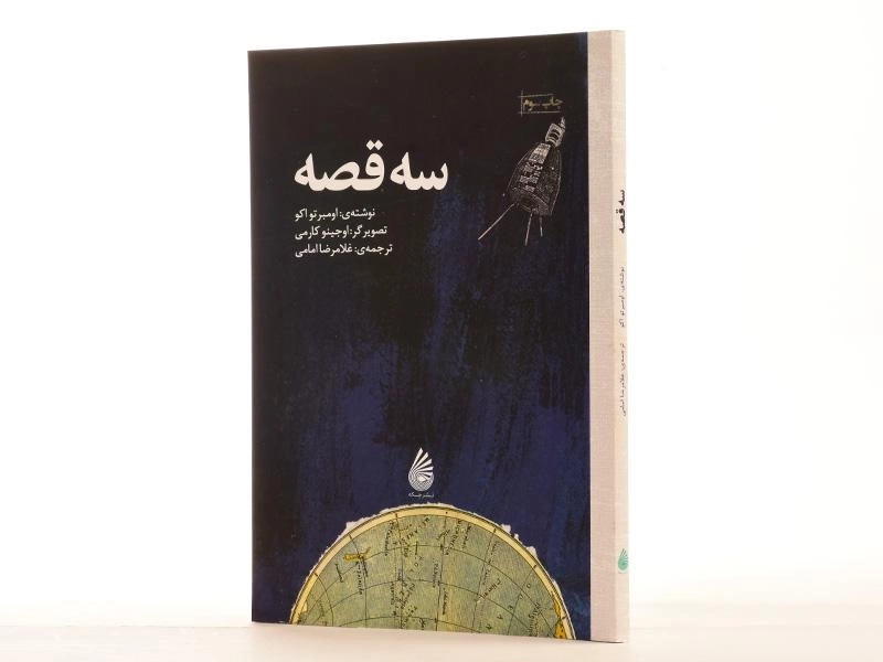 کتاب سه قصه - چکه - 2