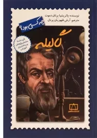 کتاب گالیله چه کسی بود؟