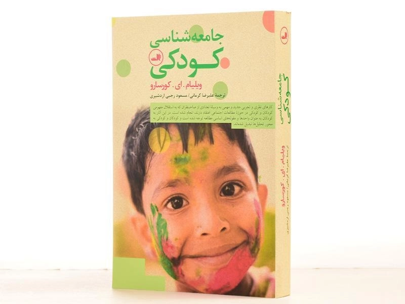 کتاب جامعه شناسی کودکی - کورسارو - 3