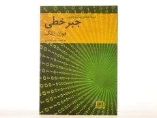 کتاب مساله های پیکارجوی جبر خطی - فوژن ژانگ | کریمی - 3