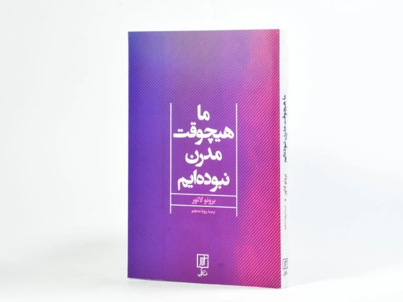 کتاب ما هیچوقت مدرن نبوده ایم - رویا منجم - 3