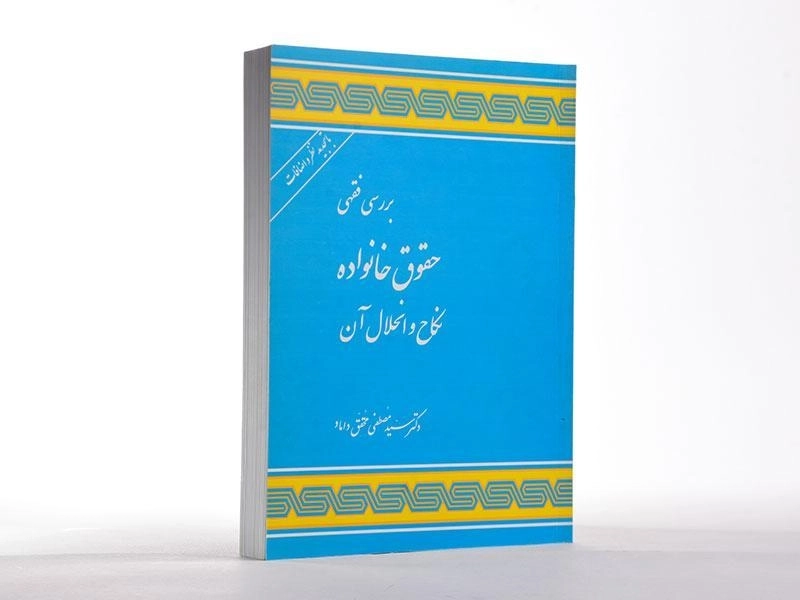 کتاب بررسی فقهی حقوق خانواده - محقق داماد - 2