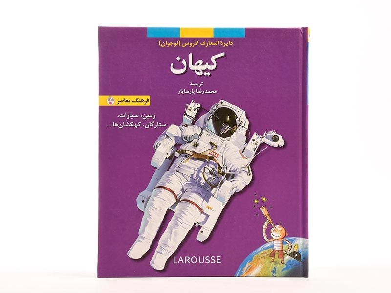 کتاب کیهان (دایره المعارف لاروس 5) - 4