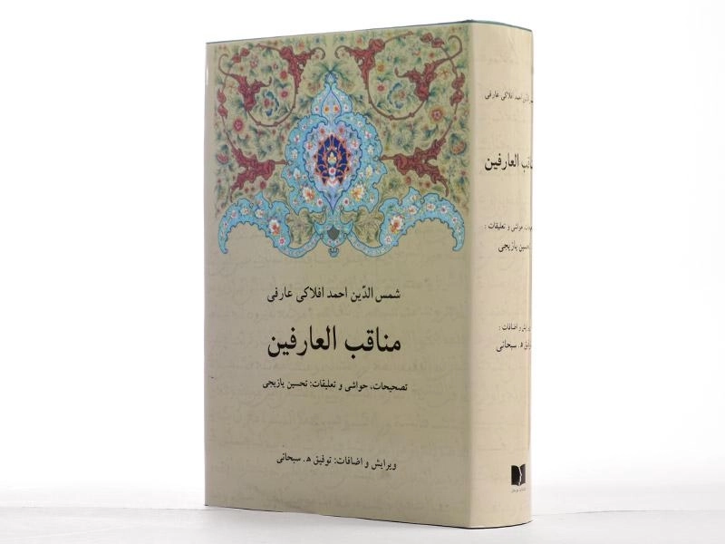 کتاب مناقب العارفین - شمس الدین احمد افلاکی عارفی - 3