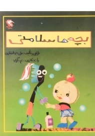 کتاب بچه ها سلامتی
