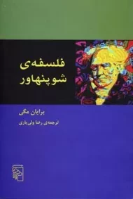کتاب فلسفه ی شوپنهاور - برایان مگی