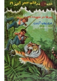 کتاب خانه درختی سحر آمیز 19