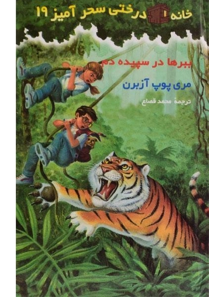 کتاب خانه درختی سحر آمیز 19