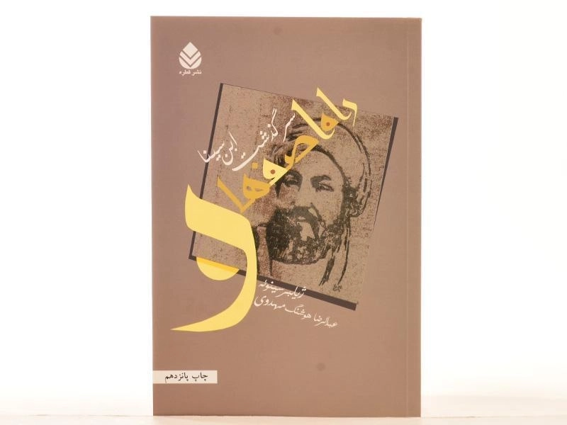 کتاب راه اصفهان (سرگذشت ابن سینا) - 4