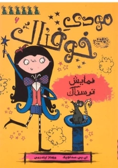 کتاب مودی خوفناک 6 (نمایش ترسناک)