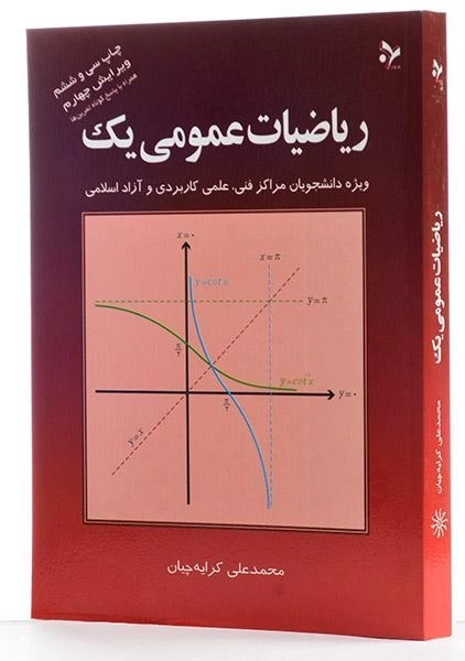 کتاب ریاضیات عمومی یک - کرایه چیان - 1