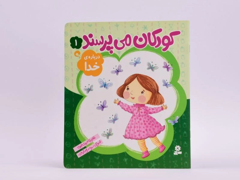 کتاب کودکان می پرسند 1 (درباره ی خدا) - 3