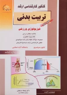 کتاب راهیان ارشد تربیت بدنی 2 (فیزیولوژی ورزشی)