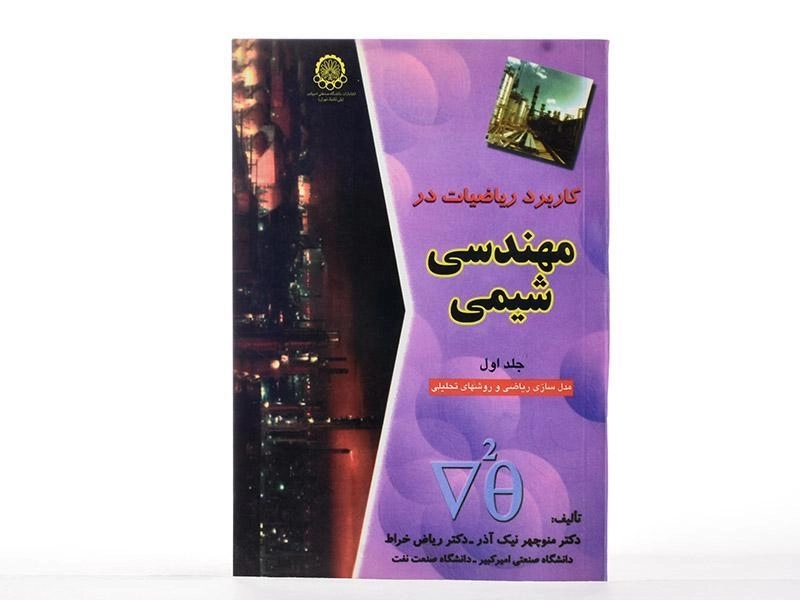 کتاب کاربرد ریاضیات در مهندسی شیمی (جلد اول) - نیک آذر - 2