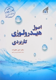 کتاب اصول هیدرولوژی کاربردی | علیزاده