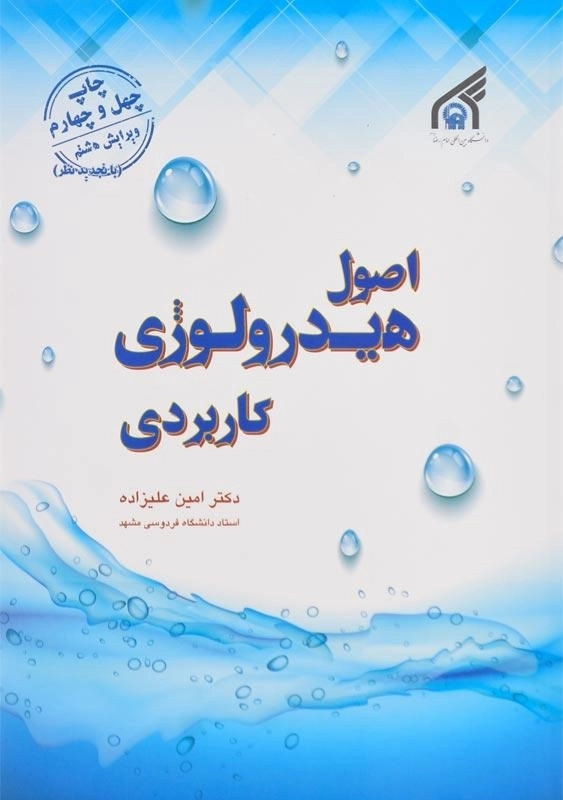 کتاب اصول هیدرولوژی کاربردی | علیزاده