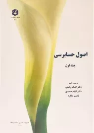 کتاب اصول حسابرسی 1 (نشریه 206 سازمان حسابرسی)