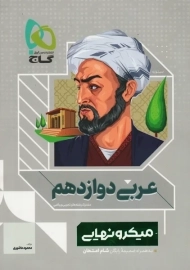 کتاب عربی دوازدهم میکرو نهایی | گاج