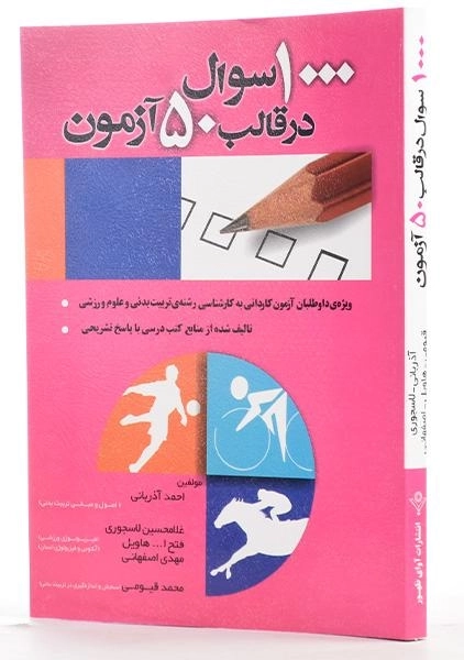 کتاب 1000 سئوال در قالب 50 آزمون - آذربانی - 1