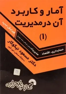 کتاب آمار و کاربرد آن در مدیریت 1 | مسعود نیکوکار