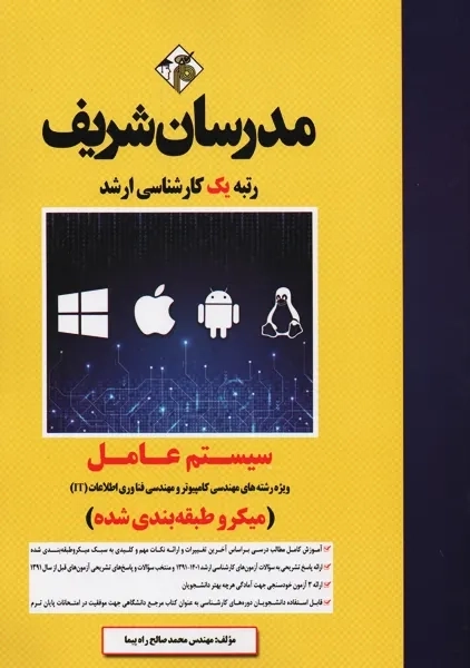 کتاب کارشناسی ارشد سیستم عامل مدرسان شریف