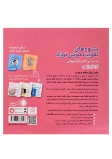 کتاب شیوه های تقویت هوش نوزاد (6 - 3 ماهه) بافرزندان - 1
