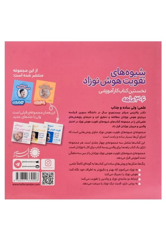 کتاب شیوه های تقویت هوش نوزاد (6 - 3 ماهه) بافرزندان - 1