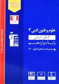 کتاب آبی علوم و فنون ادبی دوازدهم قلم چی