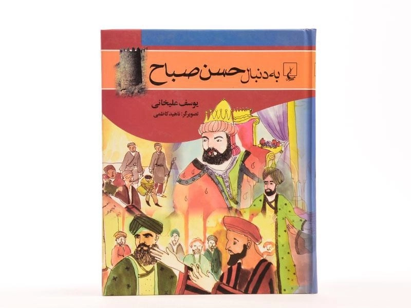 کتاب به دنبال حسن صباح - 4