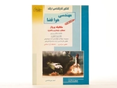 کتاب راهیان ارشد مهندسی هوافضا (کتاب چهارم) - 3