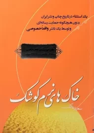 کتاب خاک های نرم کوشک